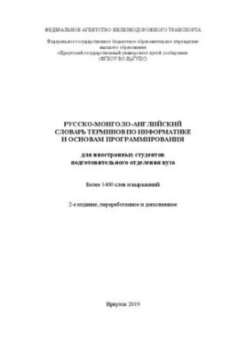 Russian-Mongolian-English dictionary of terms on computer science and basics of coding: for foreign students preparation