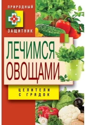 Лікуємось овочами. Цілителі з городу