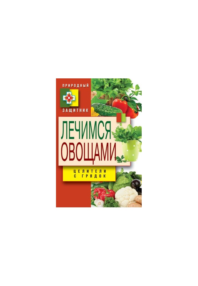 Лікуємось овочами. Цілителі з городу
