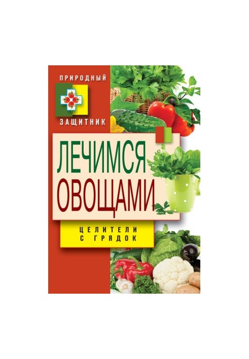 Лікуємось овочами. Цілителі з городу