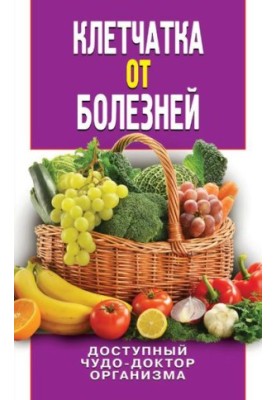 Клітковина від хвороб. Доступний чудо-лікар організму