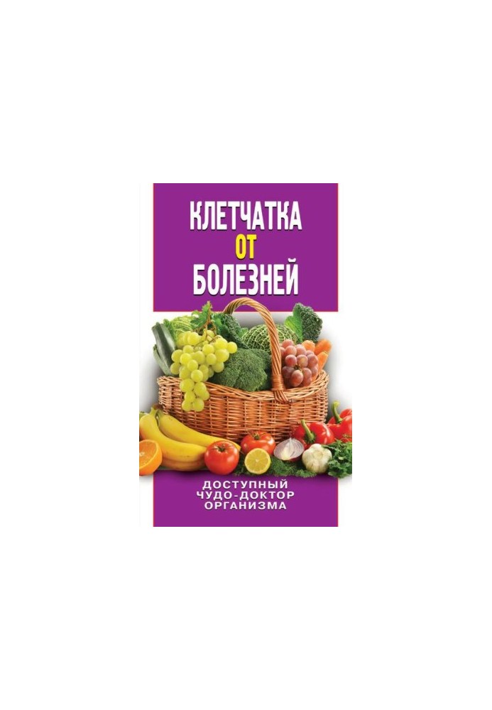 Клітковина від хвороб. Доступний чудо-лікар організму