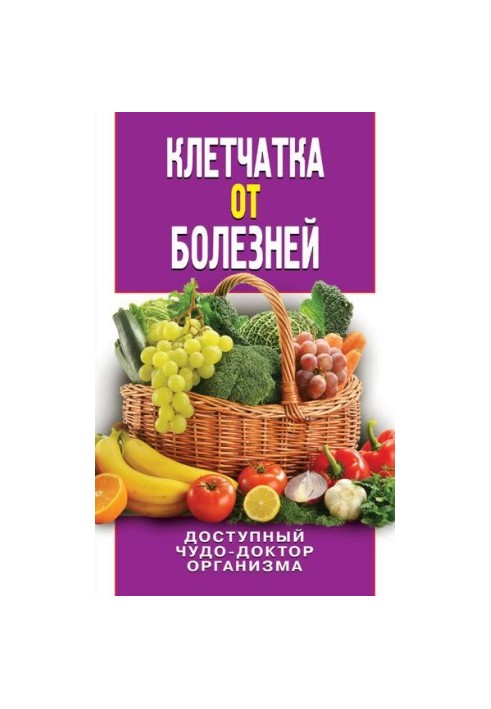Клітковина від хвороб. Доступний чудо-лікар організму