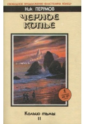 Чорне Коп'я. Епопея «Кільце темряви» Т. 2