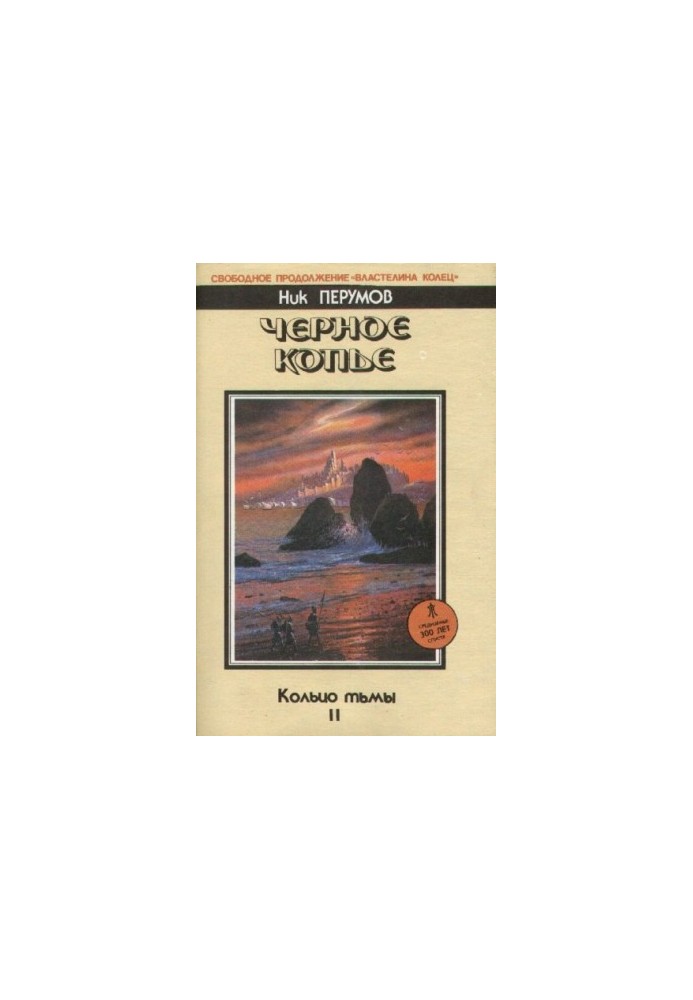 Чорне Коп'я. Епопея «Кільце темряви» Т. 2