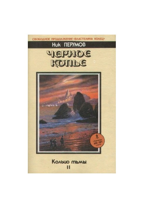 Чорне Коп'я. Епопея «Кільце темряви» Т. 2