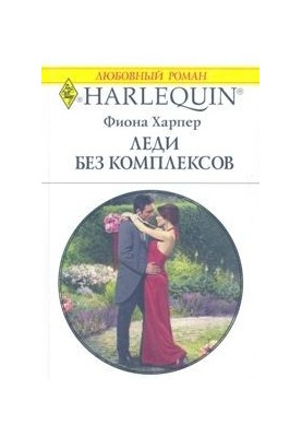 Жінки без комплексів