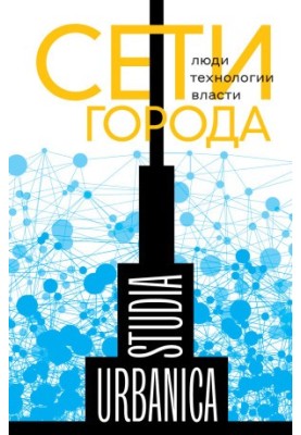 Networks of the city. People. Technologies. Authorities [Collection of articles]