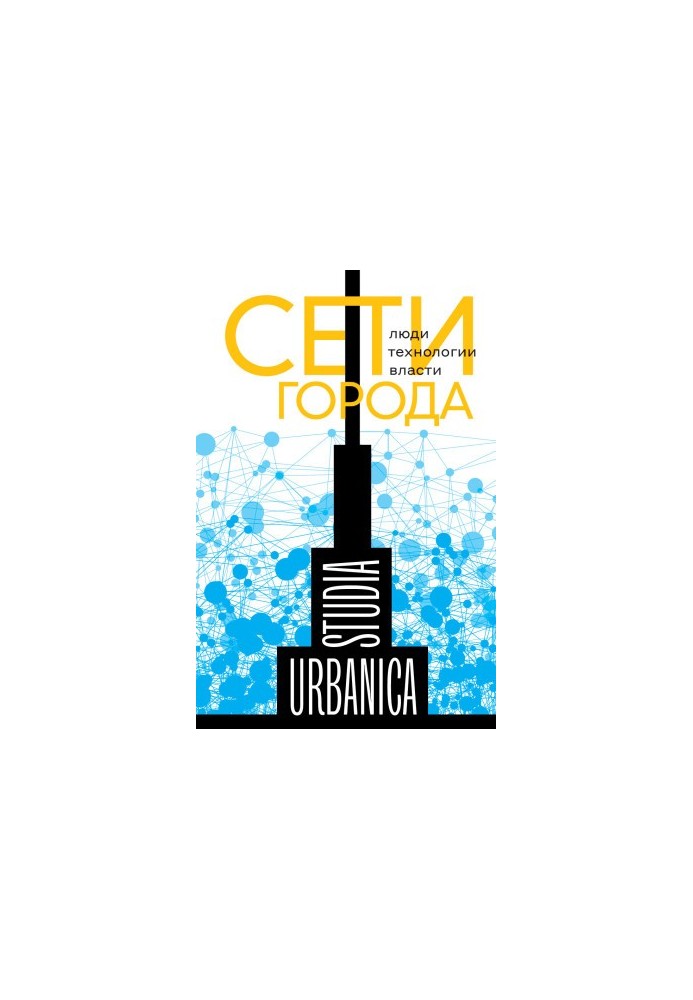 Networks of the city. People. Technologies. Authorities [Collection of articles]