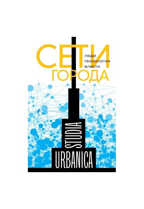 Networks of the city. People. Technologies. Authorities [Collection of articles]