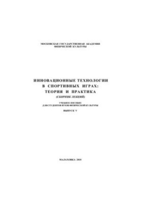 Інноваційні технології у спортивних іграх: теорія та практика