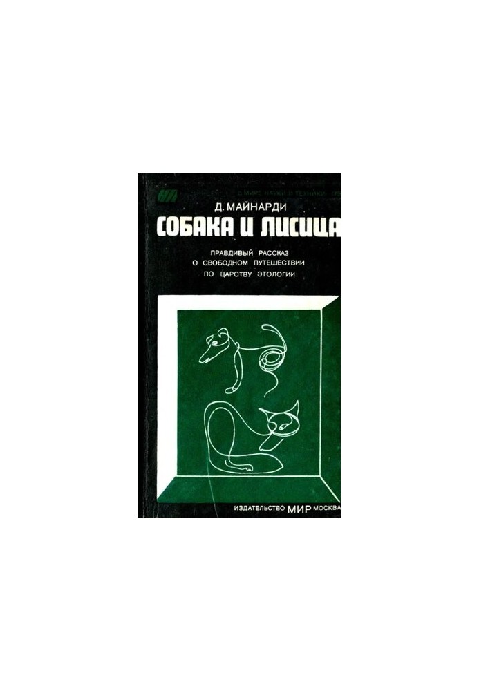 Dog and fox. A true story about a free journey through the kingdom of ethology.