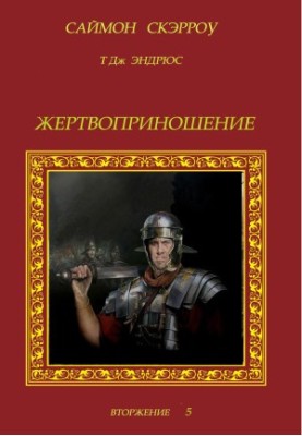 Жертвоприношение
