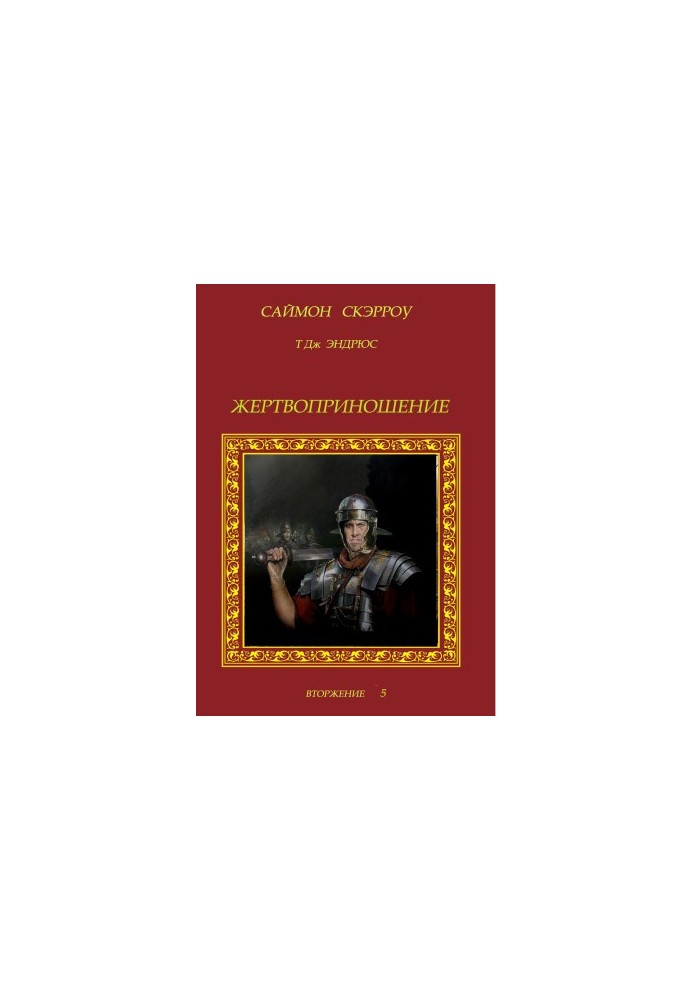 Жертвоприношение