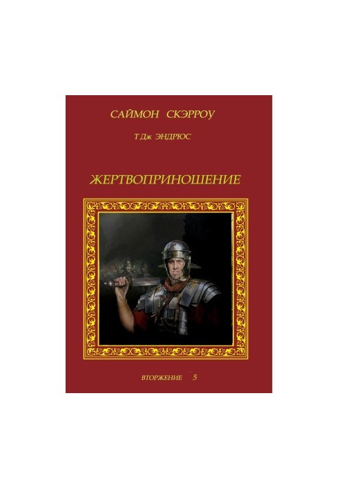 Жертвоприношение