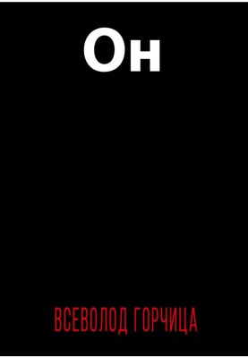 Он