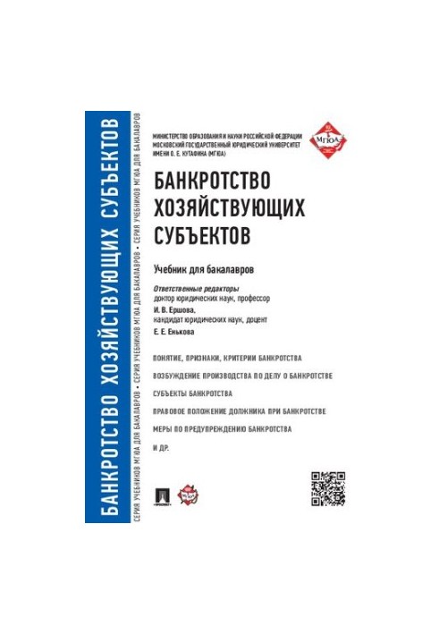 Банкрутство господарських суб'єктів