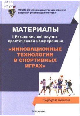 Інноваційні технології у спортивних іграх