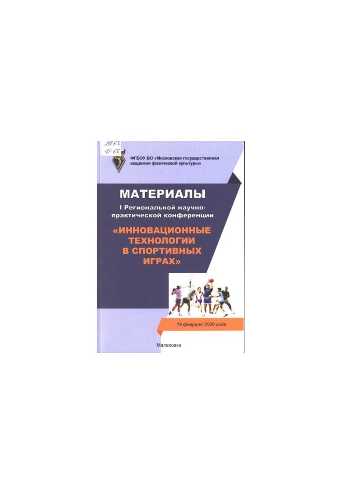 Інноваційні технології у спортивних іграх