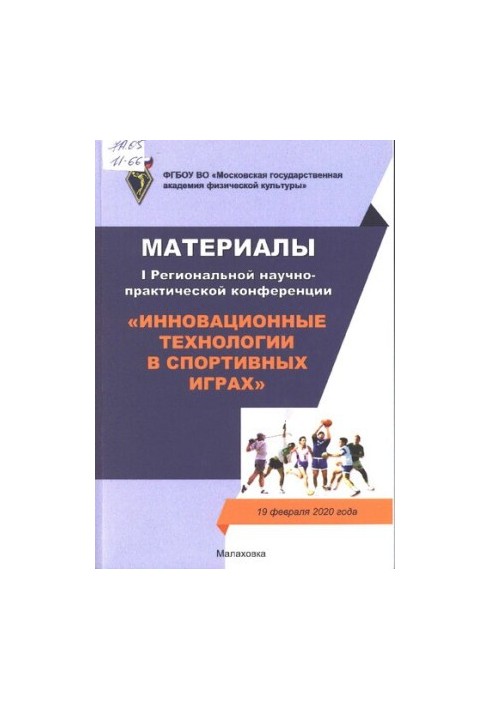 Інноваційні технології у спортивних іграх