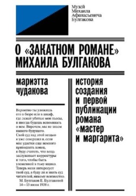 Про «роман на заході» Михайла Булгакова. Історія створення та першої публікації роману «Майстер і Маргарита»