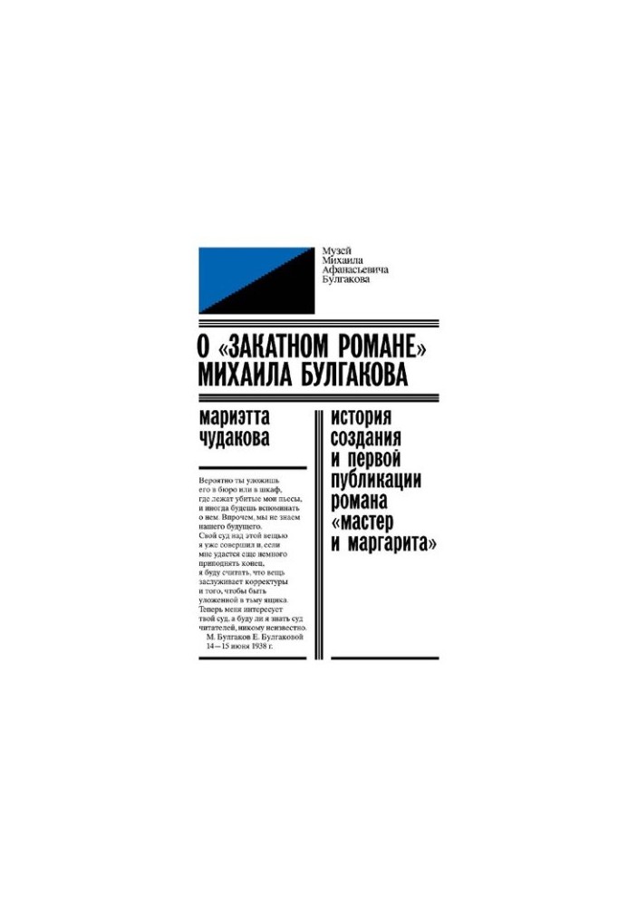 Про «роман на заході» Михайла Булгакова. Історія створення та першої публікації роману «Майстер і Маргарита»