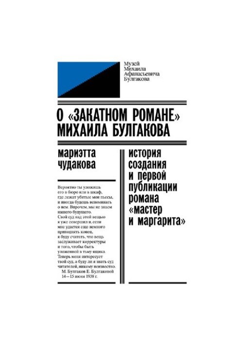 Про «роман на заході» Михайла Булгакова. Історія створення та першої публікації роману «Майстер і Маргарита»