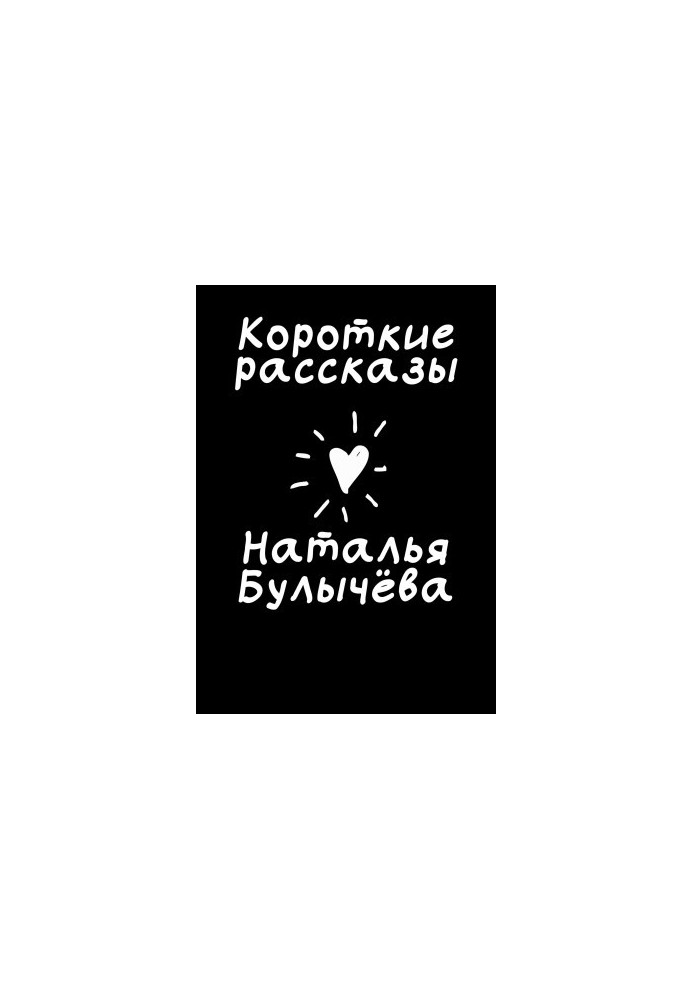 Короткі оповідання