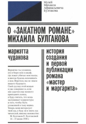 Про «роман на заході» Михайла Булгакова: Історія створення та першої публікації роману «Майстер і Маргарита»