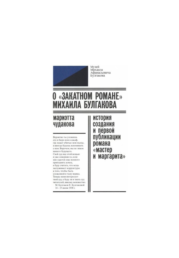 Про «роман на заході» Михайла Булгакова: Історія створення та першої публікації роману «Майстер і Маргарита»
