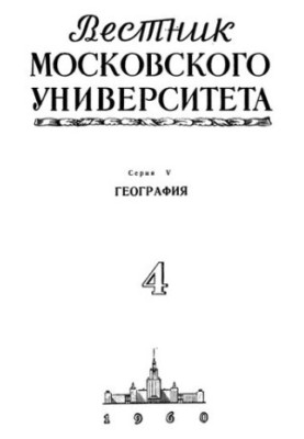 Bulletin of the Moscow University. Series V. Geography. N 4.