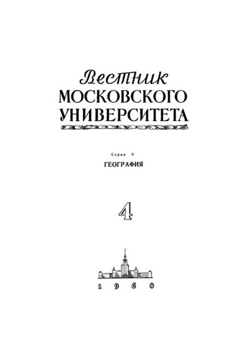 Bulletin of the Moscow University. Series V. Geography. N 4.