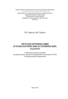 METHODS OF OPTIMIZATION IN TECHNOLOGICAL AND TECHNICAL TASKS. Tutorial for practical training on