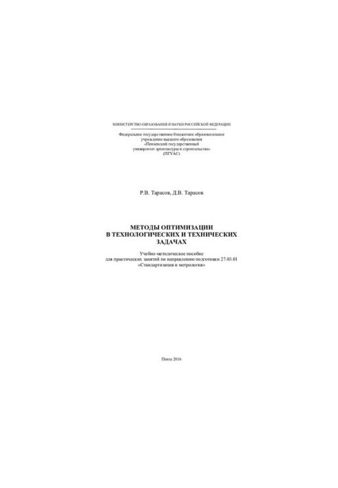 METHODS OF OPTIMIZATION IN TECHNOLOGICAL AND TECHNICAL TASKS. Tutorial for practical training on
