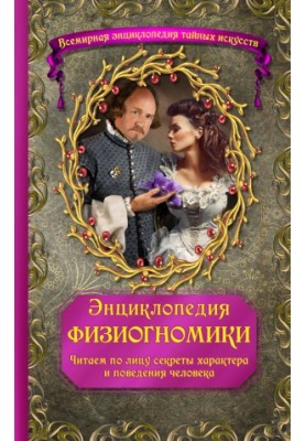 Encyclopedia of physiognomy. We read the secrets of human character and behavior on the face