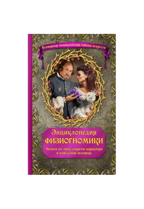 Encyclopedia of physiognomy. We read the secrets of human character and behavior on the face