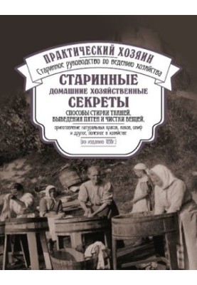 Старовинні домашні господарські секрети. Практичний господар