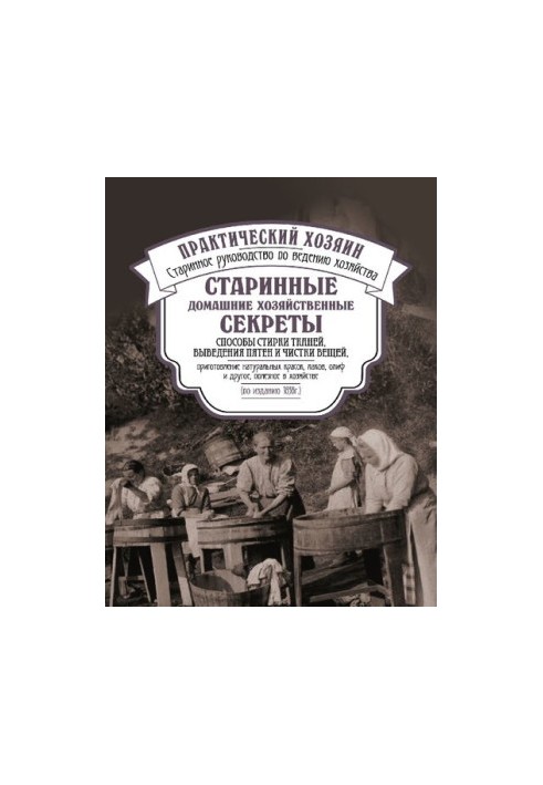Старовинні домашні господарські секрети. Практичний господар