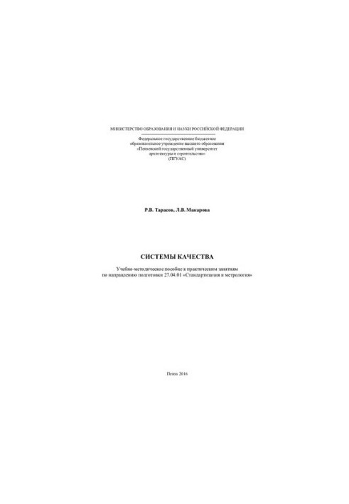 QUALITY SYSTEMS. Training manual for practical training 27.04.01 «Standardization and me»