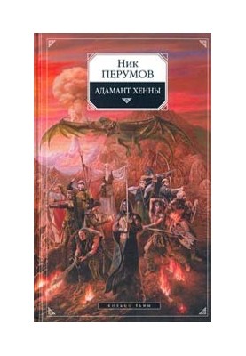 Адамант Хенни
