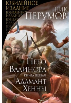 Небо Валінору. Книга перша. Адамант Хенни