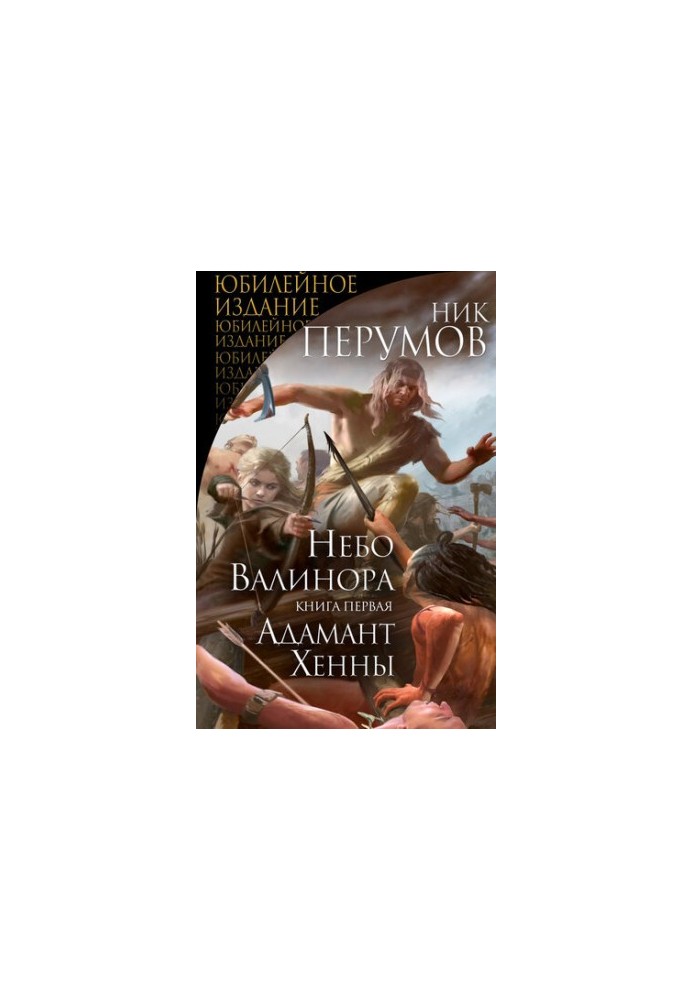 Небо Валінору. Книга перша. Адамант Хенни