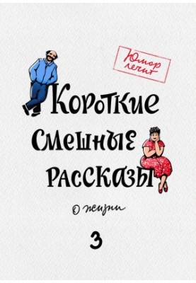 Короткі смішні оповідання про життя 3