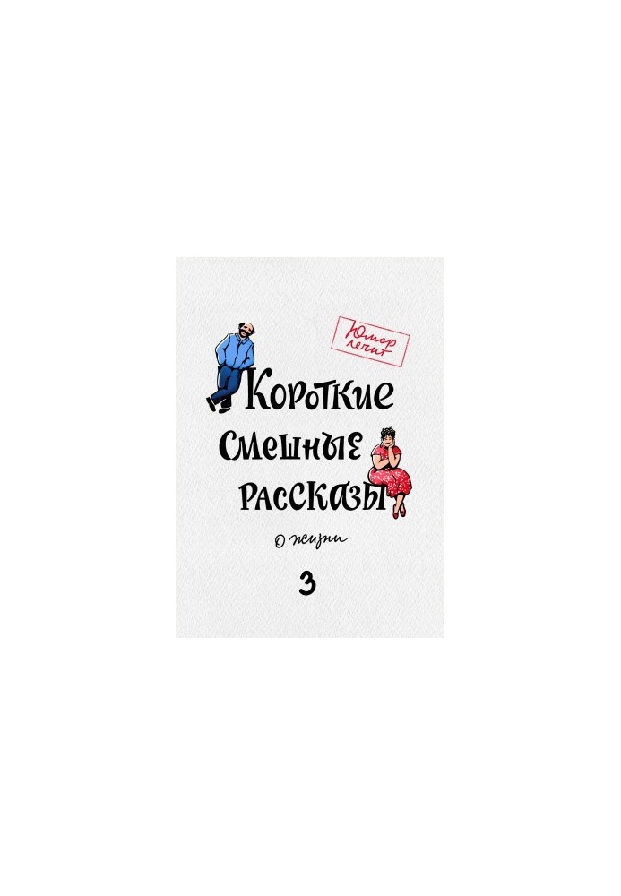 Короткі смішні оповідання про життя 3