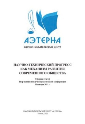 НАУЧНО-ТЕХНИЧЕСКИЙ ПРОГРЕСС КАК МЕХАНИЗМ РАЗВИТИЯ СОВРЕМЕННОГО ОБЩЕСТВА