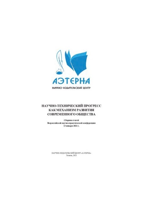 НАУЧНО-ТЕХНИЧЕСКИЙ ПРОГРЕСС КАК МЕХАНИЗМ РАЗВИТИЯ СОВРЕМЕННОГО ОБЩЕСТВА