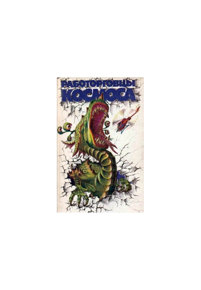 Работорговцы космоса