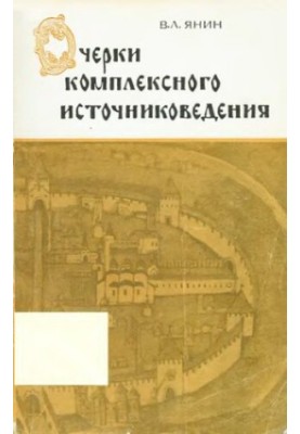Essays on complex source studies. Medieval Novgorod. Tutorial