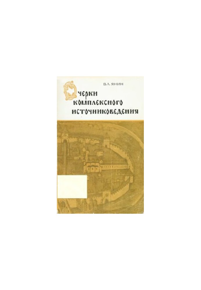 Essays on complex source studies. Medieval Novgorod. Tutorial