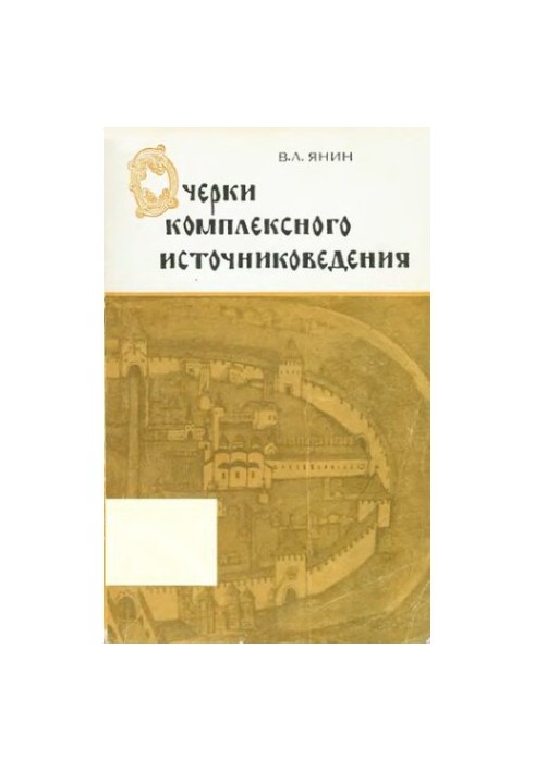Essays on complex source studies. Medieval Novgorod. Tutorial